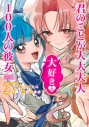 【コミック】君のことが大大大大大好きな100人の彼女(27)の画像