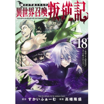 【コミック】俺だけ不遇スキルの異世界召喚叛逆記~最弱スキル【吸収】が全てを飲み込むまで~(18)