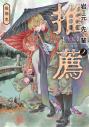 【コミック】岩元先輩ノ推薦(15)の画像
