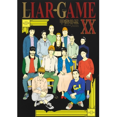 【コミック】LIAR GAME(20)