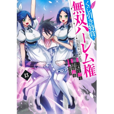 【コミック】くじ引き特賞:無双ハーレム権(13)