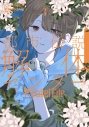 【コミック】都市伝説解体センター Parallel File(3)の画像