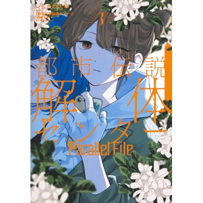 【コミック】都市伝説解体センター Parallel File(3)