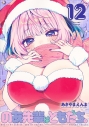 【コミック】のあ先輩はともだち。(12)の画像