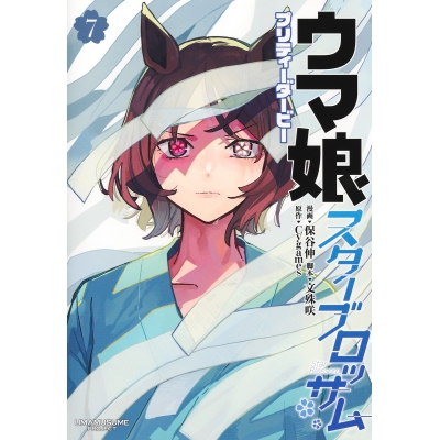 【コミック】ウマ娘 プリティーダービー スターブロッサム(7)