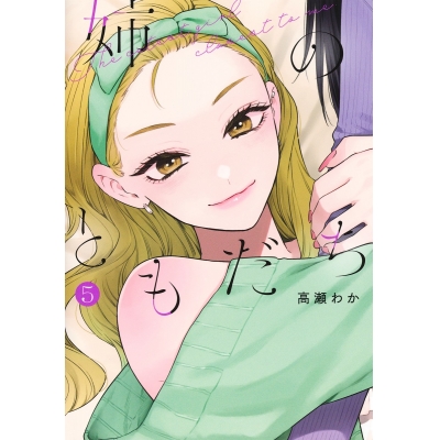 【コミック】姉のともだち(5)