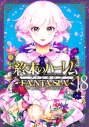 【コミック】終末のハーレム ファンタジア(18)の画像