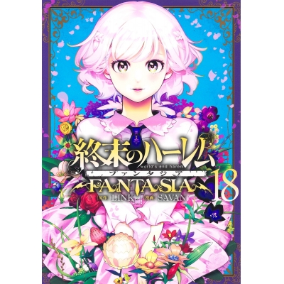 【コミック】終末のハーレム ファンタジア(18)