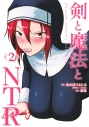 【コミック】剣と魔法とNTR(2)の画像
