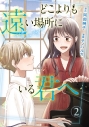 【コミック】どこよりも遠い場所にいる君へ(2)の画像
