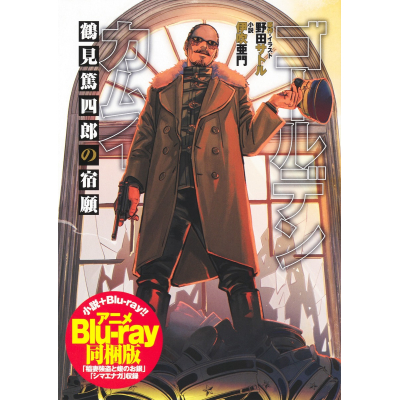 【小説】ゴールデンカムイ 鶴見篤四郎の宿願 アニメBlu-ray同梱版