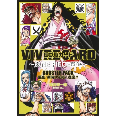 【その他(書籍)】VIVRE CARD~ONE PIECE図鑑~ BOOSTER PACK 躍進! 新時代を拓く者達!!