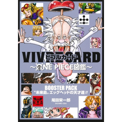 【その他(書籍)】VIVRE CARD~ONE PIECE図鑑~ BOOSTER PACK “未来島”エッグヘッドの天才達!!