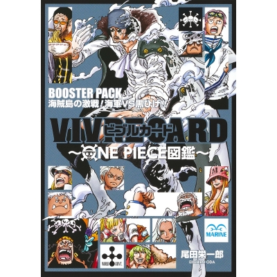 【その他(書籍)】VIVRE CARD~ONE PIECE図鑑~ BOOSTER PACK 海賊島の激戦! 海軍VS黒ひげ!!