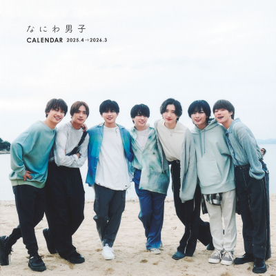 【その他(書籍)】なにわ男子カレンダー 2025.4→2026.3