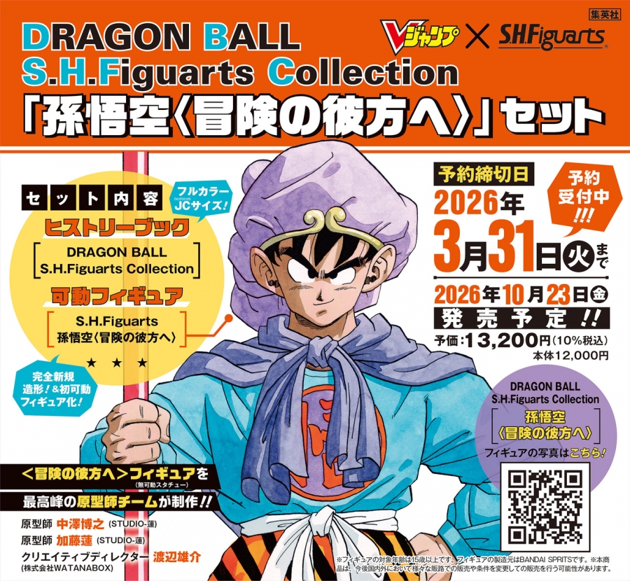 【Other (Books)】DRAGON BALL S.H.Figuarts Collection "Son Goku <To the Far Reaches of Adventure>" Set