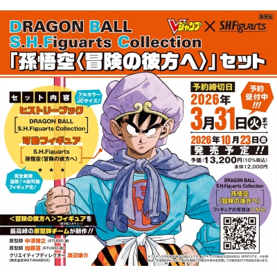 【その他(書籍)】DRAGON BALL S.H.Figuarts Collection 「孫悟空〈冒険の彼方へ〉」セット
