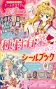 【その他(書籍)】種村有菜きらめきシールブックの画像