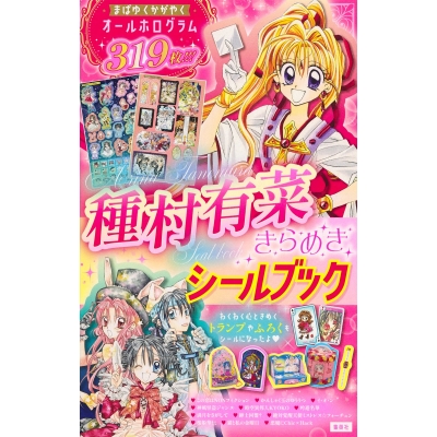 【その他(書籍)】種村有菜きらめきシールブック