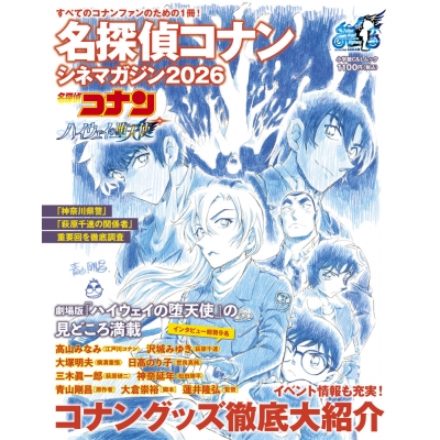 【ムック】名探偵コナン シネマガジン2026