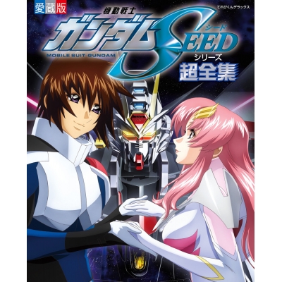 【ムック】機動戦士ガンダムSEEDシリーズ超全集