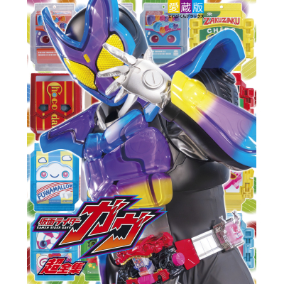 【ムック】てれびくんデラックス愛蔵版 仮面ライダーガヴ超全集