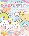 【ムック】すみっコぐらし シールと しかけ たっぷり!ブックの画像