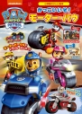 【ムック】パウ・パトロール かっこいいぞ! モーター・パウの画像