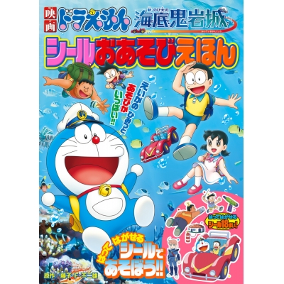【ムック】映画ドラえもん 新・のび太の海底鬼岩城 シールおあそびえほん