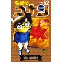 【コミック】名探偵コナン(52)