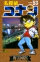 【コミック】名探偵コナン(53)の画像