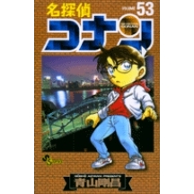 【コミック】名探偵コナン(53)