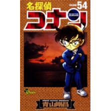 【コミック】名探偵コナン(54)