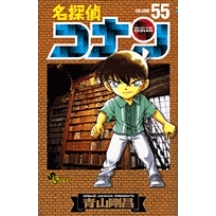 【コミック】名探偵コナン(55)