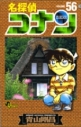 【コミック】名探偵コナン(56)の画像