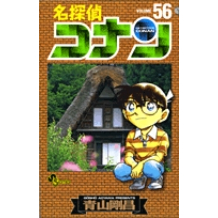 【コミック】名探偵コナン(56)
