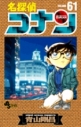 【コミック】名探偵コナン(61)の画像