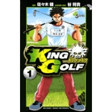 【コミック】KING GOLF(1)