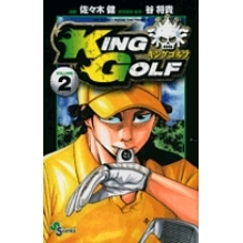 【コミック】KING GOLF(2)