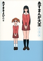 【コミック】あずまんが大王 2年生 新装版