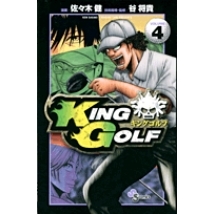 【コミック】KING GOLF(4)