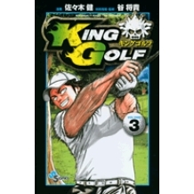 【コミック】KING GOLF(3)