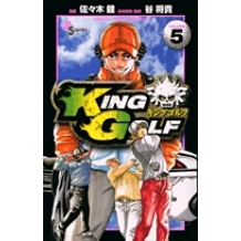 【コミック】KING GOLF(5)