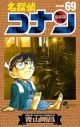 【コミック】名探偵コナン(69)の画像