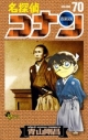 【コミック】名探偵コナン(70)の画像
