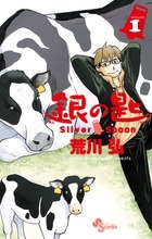【コミック】銀の匙 Silver Spoon(1)