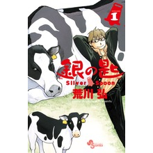 【コミック】銀の匙 Silver Spoon(1)