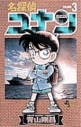 【コミック】名探偵コナン(3)の画像
