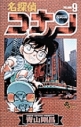 【コミック】名探偵コナン(9)の画像