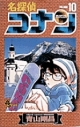 【コミック】名探偵コナン(10)の画像